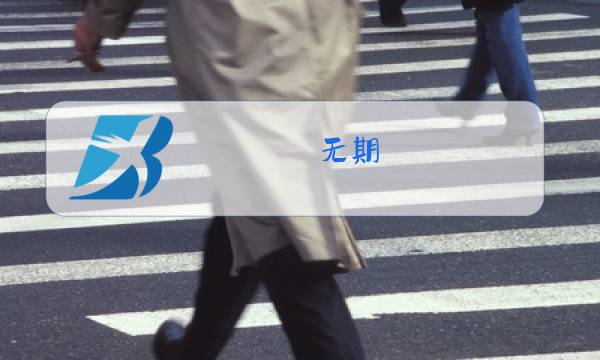 无期 原唱图片